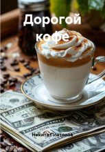 Дорогой кофе