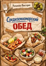 Средиземноморский обед