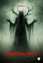 Антология Ужаса. Часть 1-5