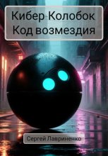 Кибер-Колобок. Код возмездия