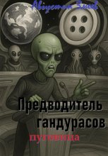 Предводитель гандурасов