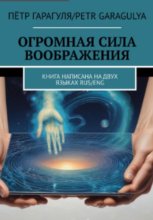Огромная Сила Воображения. Книга на 2 х языках. RUS/ENG