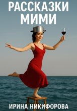 «Рассказки Мими»