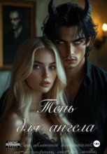 Тень для ангела