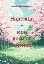 Надежда – мой компас земной