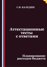 Аттестационные тесты с ответами. Планирование расходов бюджета