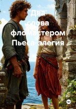 Два слова фломастером Пьеса-элегия