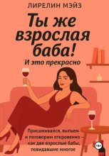 Ты же взрослая баба!