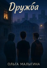 Дружба