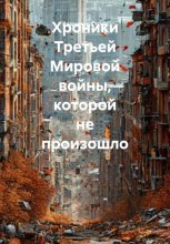 Хроники Третьей Мировой войны, которой не произошло