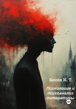 Психология и психоанализ литературы