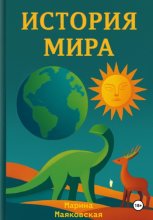 История мира