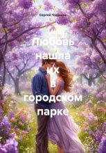 Любовь нашла их в городском парке
