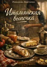 Итальянская выпечка