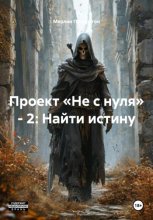 Проект «Не с нуля» – 2: Найти истину