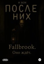 После них. Fallbrook. Оно ждет