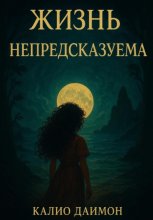 Жизнь – непредсказуема