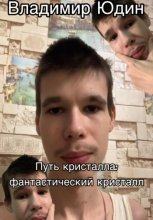 Путь кристалла: фантастический кристалл