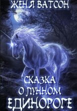 Сказка о Лунном Единороге