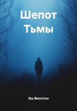Шепот тьмы