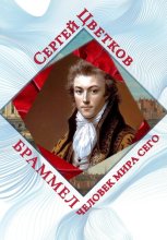 Браммел – человек мира сего