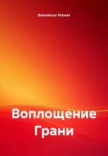 Воплощение Грани