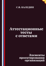 Аттестационные тесты с ответами. Элементы проектирования организаций