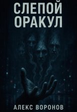 Слепой Оракул