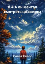 8.4 А он мечтал смотреть на звезды