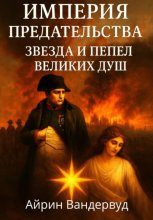 Империя предательства. Звезда и Пепел великих душ