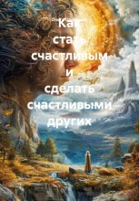 Как стать счастливым и сделать счастливыми других