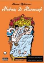 Мадам де Маникюр