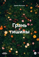 Грань тишины