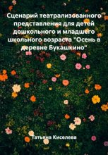 Сценарий театрализованного представления для детей дошкольного и младшего школьного возраста «Осень в деревне Букашкино»