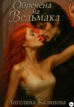 Обречена на ведьмака