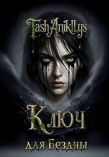 Ключ для бездны