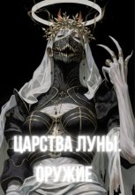 Царства Луны. Оружие