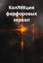 Коллекция фарфоровых зеркал