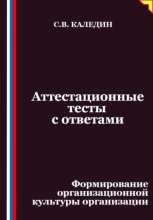 Аттестационные тесты с ответами. Формирование организационной культуры организации