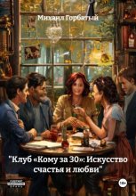 «Клуб „Кому за 30“: Искусство счастья и любви»
