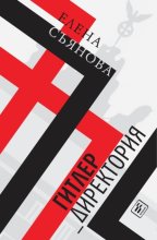 Гитлер_директория