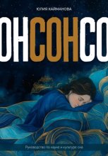 Сон. Руководство по науке и культуре сна