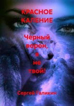 Красное каление. Черный ворон, я не твой!