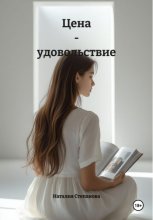 Цена – удовольствие