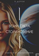 Воин Света – Столкновение