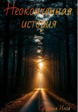 Неоконченная история