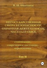 Негосударственная сфера безопасности, охранная деятельность, частный сыск. Том II