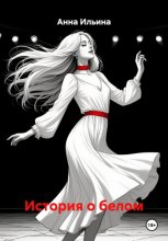 История о белом