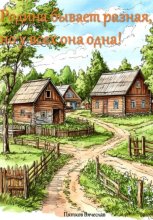 Родина бывает разная, но у всех она одна!