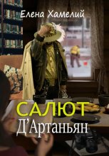 Салют Д'Артаньян